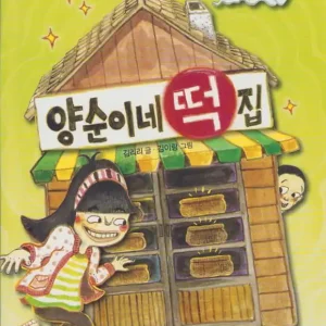 Yangsun's Rice Cake Shop (Koreanska) | 0:e upplagan Beställ nu