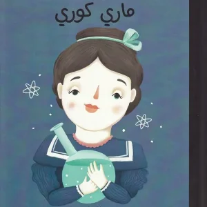 Små människor, stora drömmar: Marie Curie (Arabiska) | 0:e upplagan Köp nu