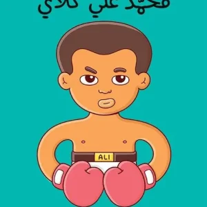 Endast idag Små människor, stora drömmar: Muhammad Ali (Arabiska) | 0:e upplagan