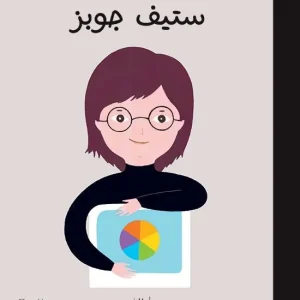 Små människor, stora drömmar: Steve Jobs (Arabiska) | 0:e upplagan Fynd