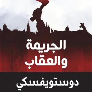 Beställ nu Crime and Punishment (arabiska) (e-bok) av Fyodor Dostoyevsky