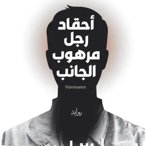 Hämnaren (arabiska) (e-bok) av Mansour Al Mansour Utförsäljning