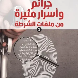Nyhet Thrilling secrets from the police archive (arabiska) (e-bok) av Moataz Abdel Hamid