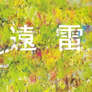 Sänkt pris Honey Bee och Distant Thunder (Japanska) | 0:e upplagan