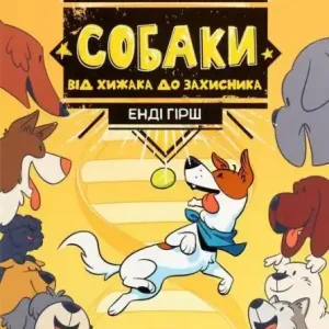Lägg i varukorgen Hundar: från rovdjur till försvarare (Ukrainska) | 0:e upplagan