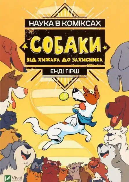Lägg i varukorgen Hundar: från rovdjur till försvarare (Ukrainska) | 0:e upplagan