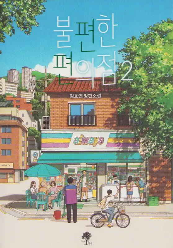 Rabatter Inconvenient Convenience Store 2 (Koreanska) | 0:e upplagan